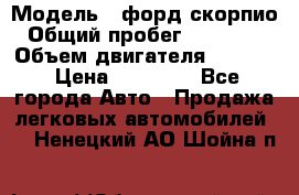  › Модель ­ форд скорпио › Общий пробег ­ 207 753 › Объем двигателя ­ 2 000 › Цена ­ 20 000 - Все города Авто » Продажа легковых автомобилей   . Ненецкий АО,Шойна п.